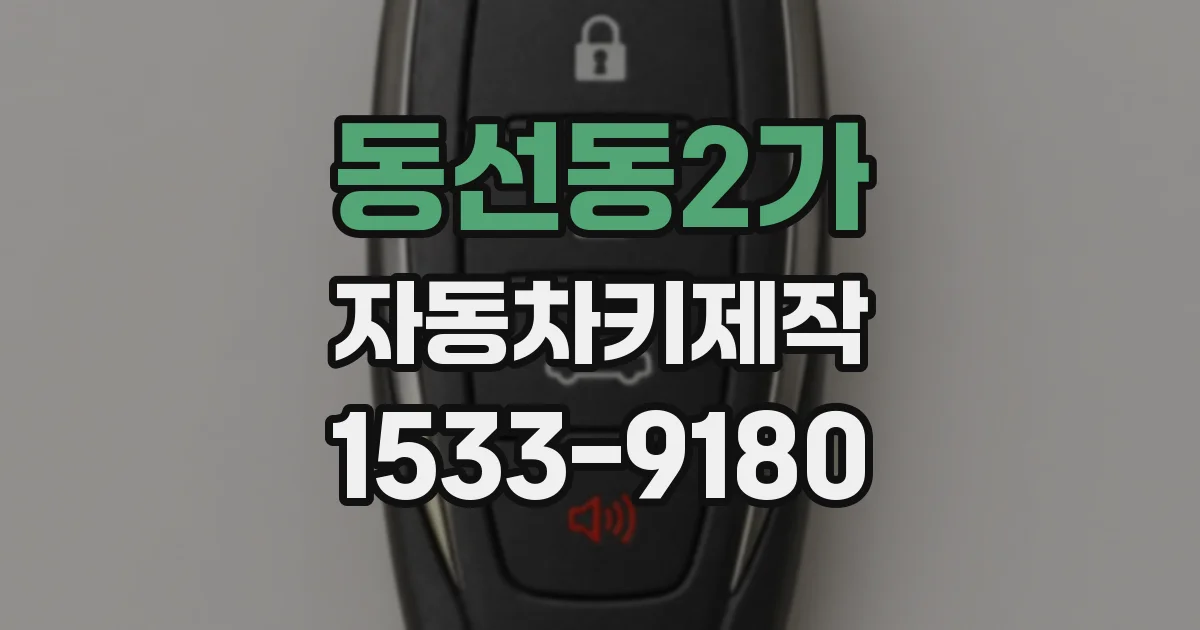 동선동2가 자동차키제작