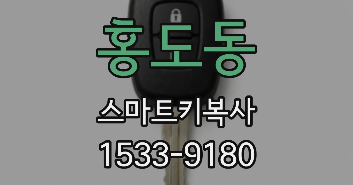 홍도동 스마트키복사