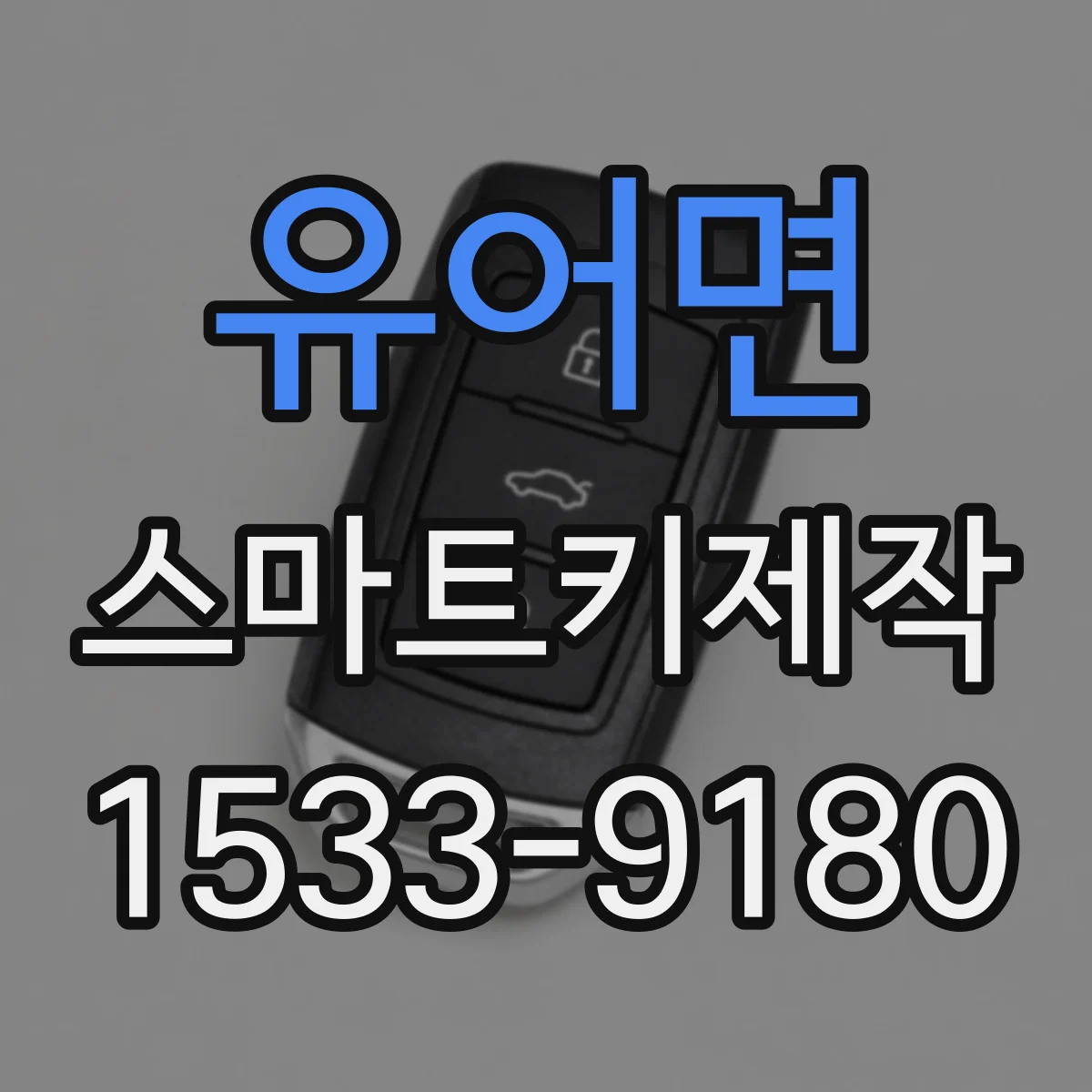 유어면 스마트키제작