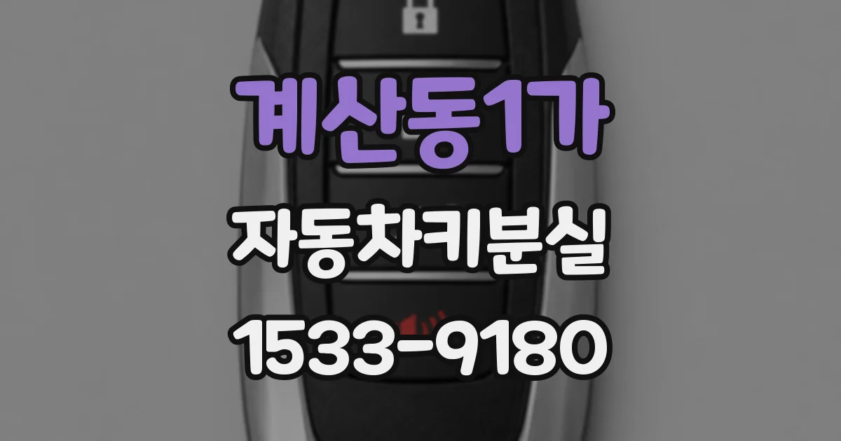 계산동1가 자동차키분실