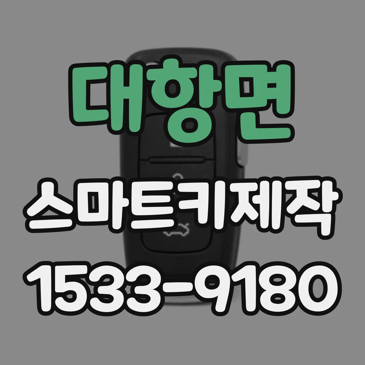 대항면 스마트키제작