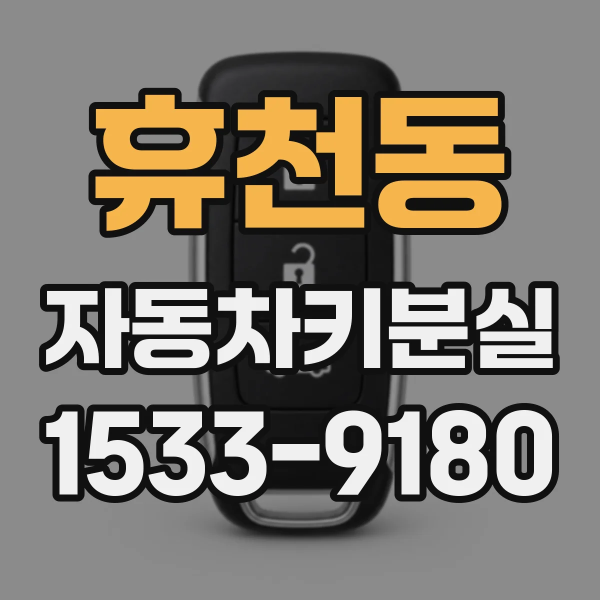 휴천동 자동차키분실