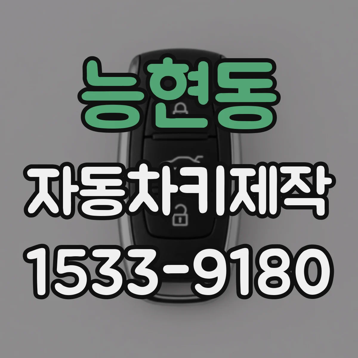 능현동 자동차키제작