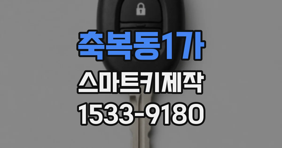 축복동1가 스마트키제작