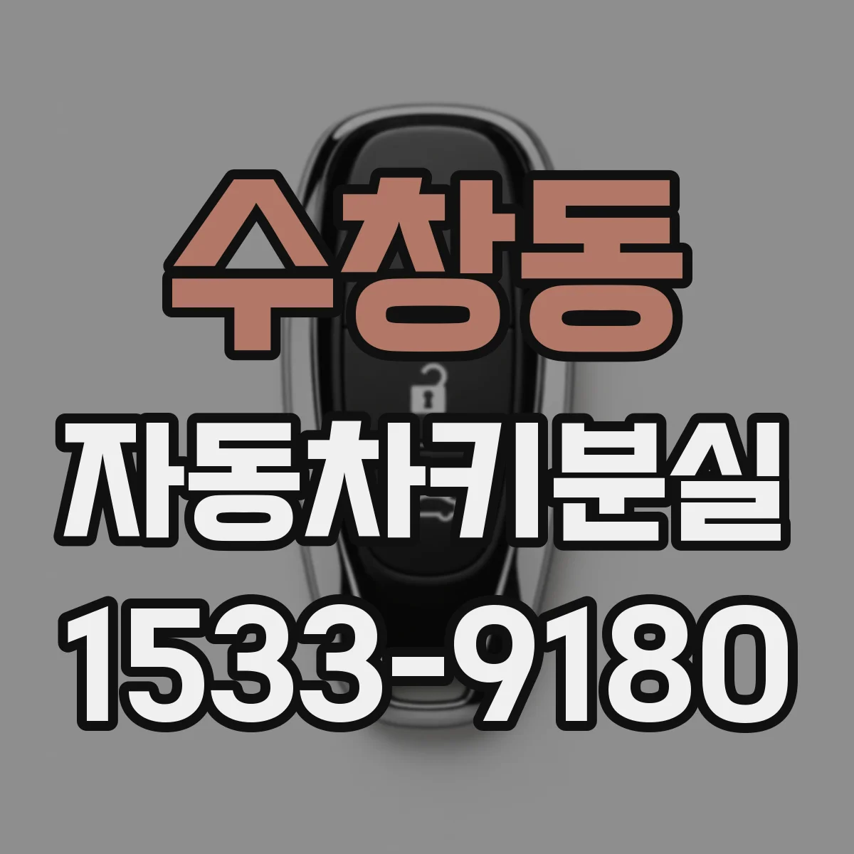 수창동 자동차키분실