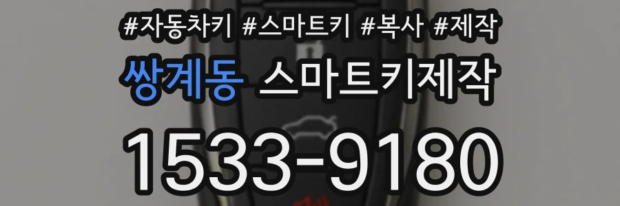 쌍계동 스마트키제작
