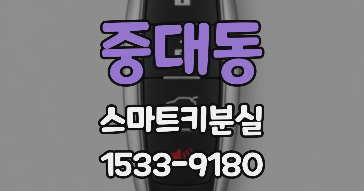 중대동 스마트키분실