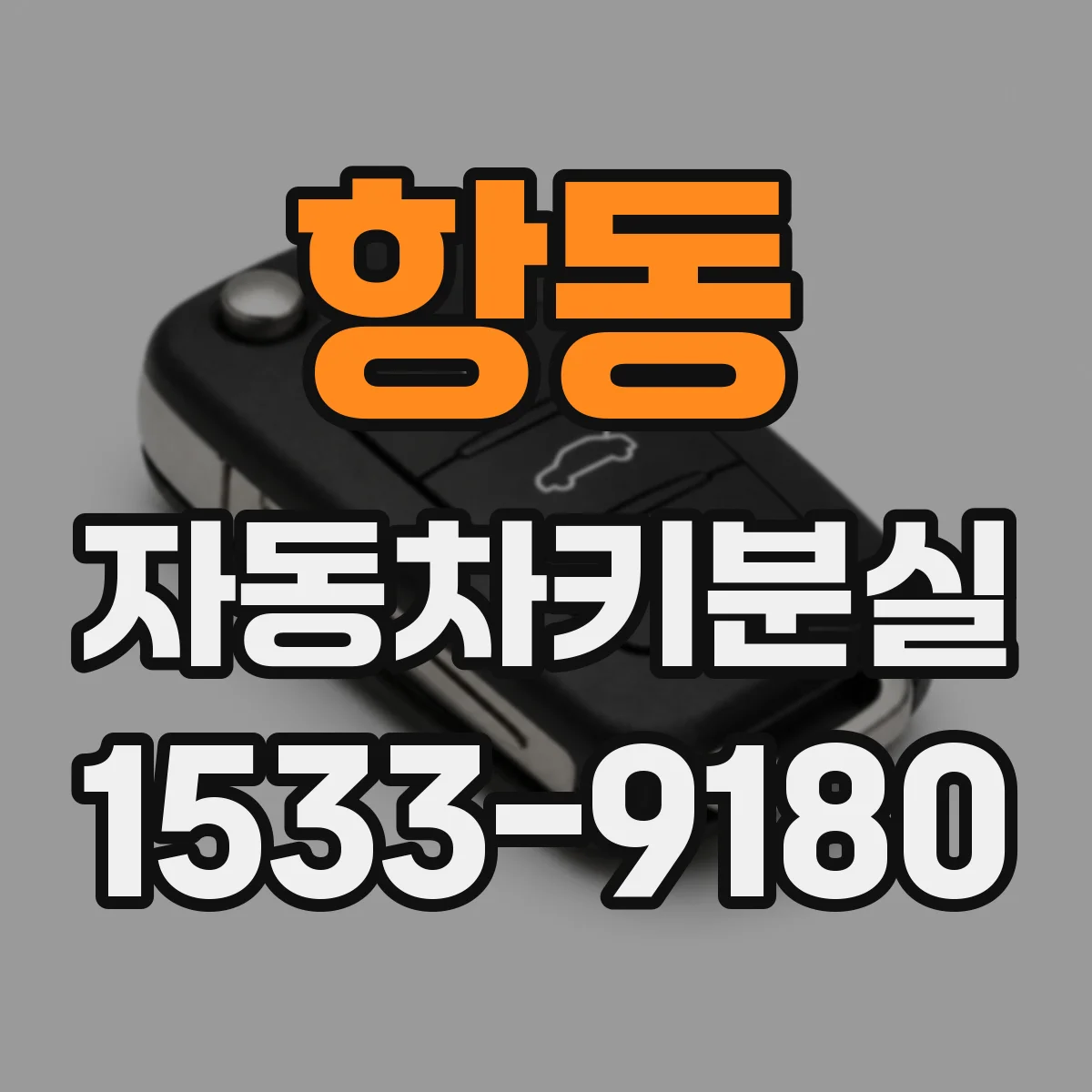 항동 자동차키분실