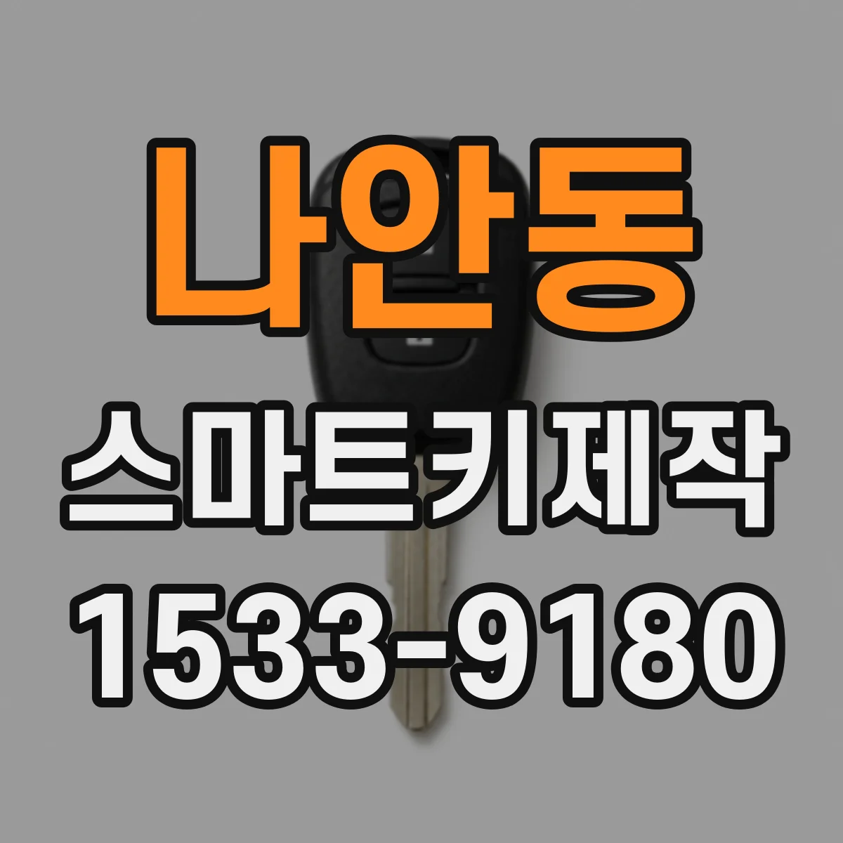 나안동 스마트키제작
