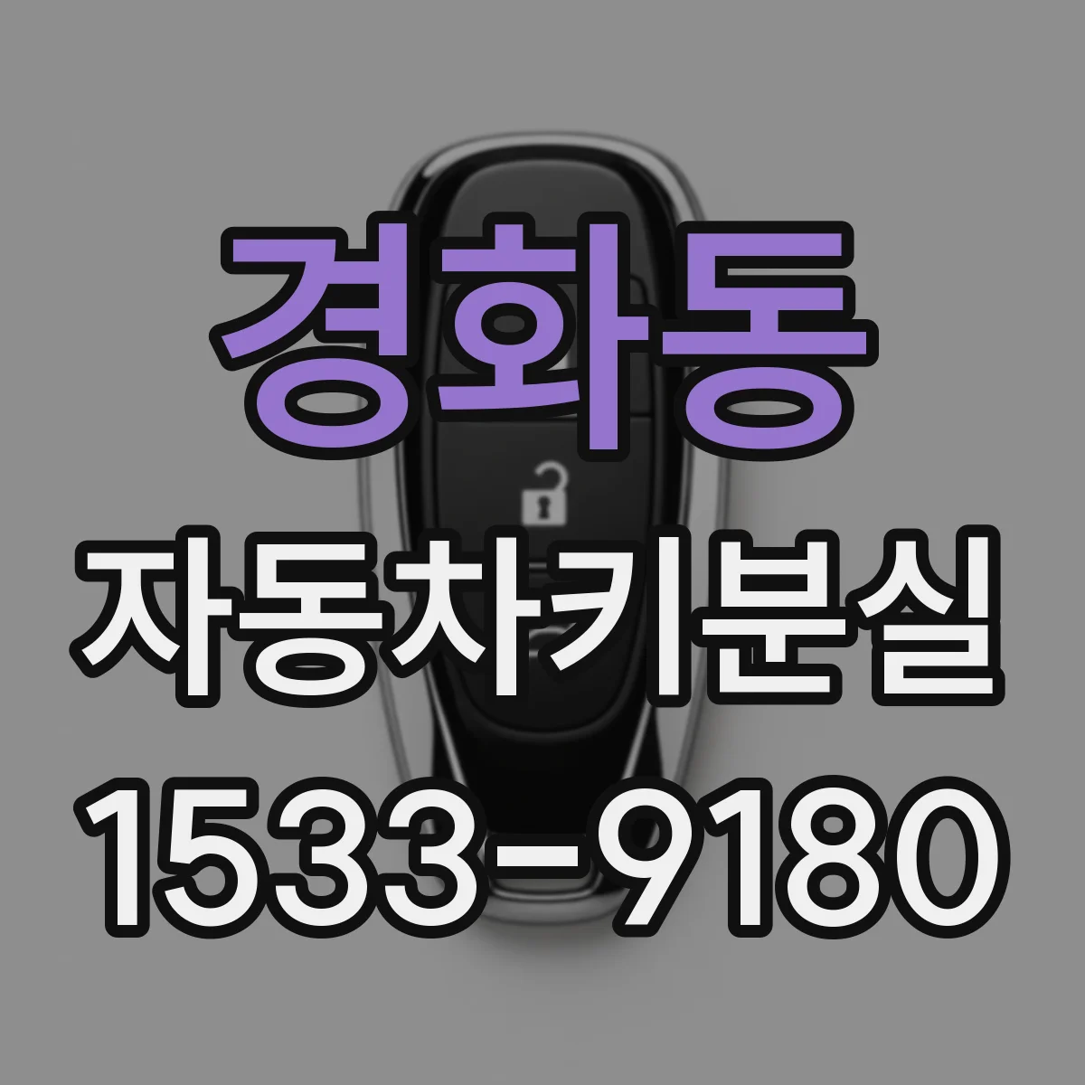 경화동 자동차키분실