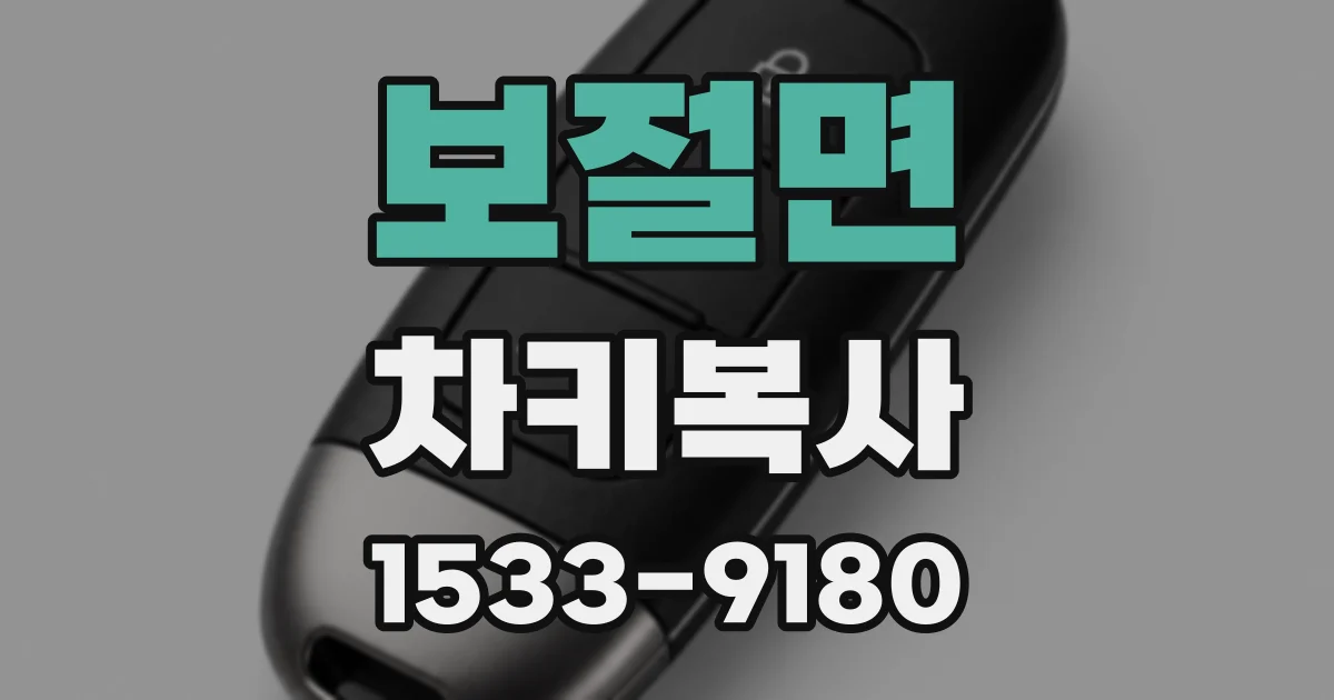 보절면 차키복사