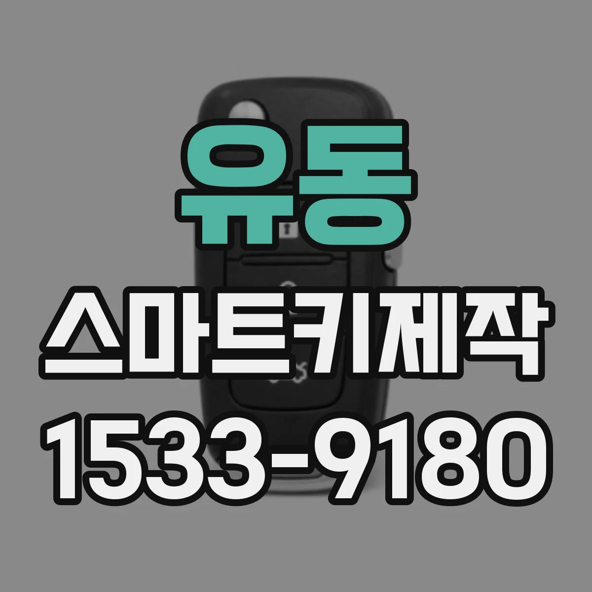 유동 스마트키제작