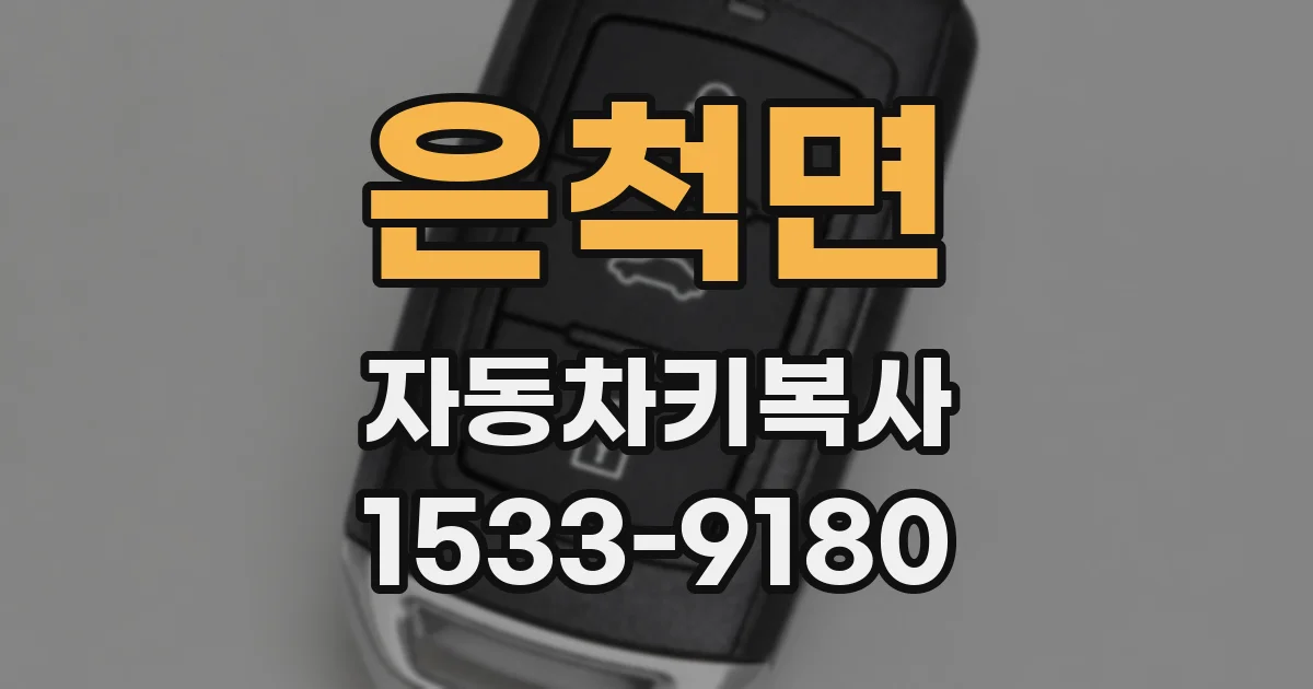 은척면 자동차키복사