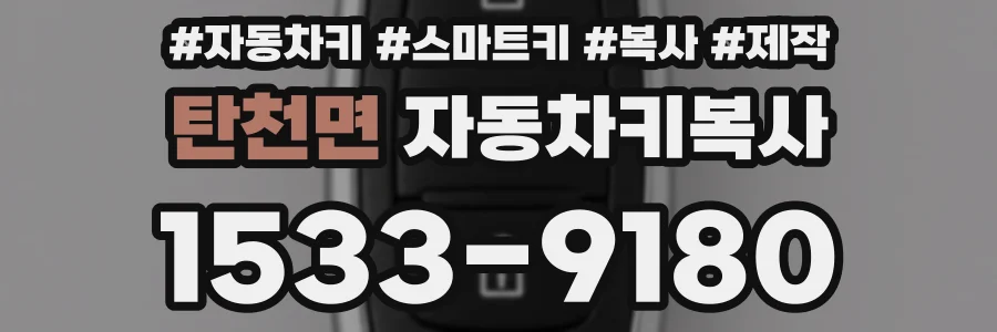 탄천면 자동차키복사