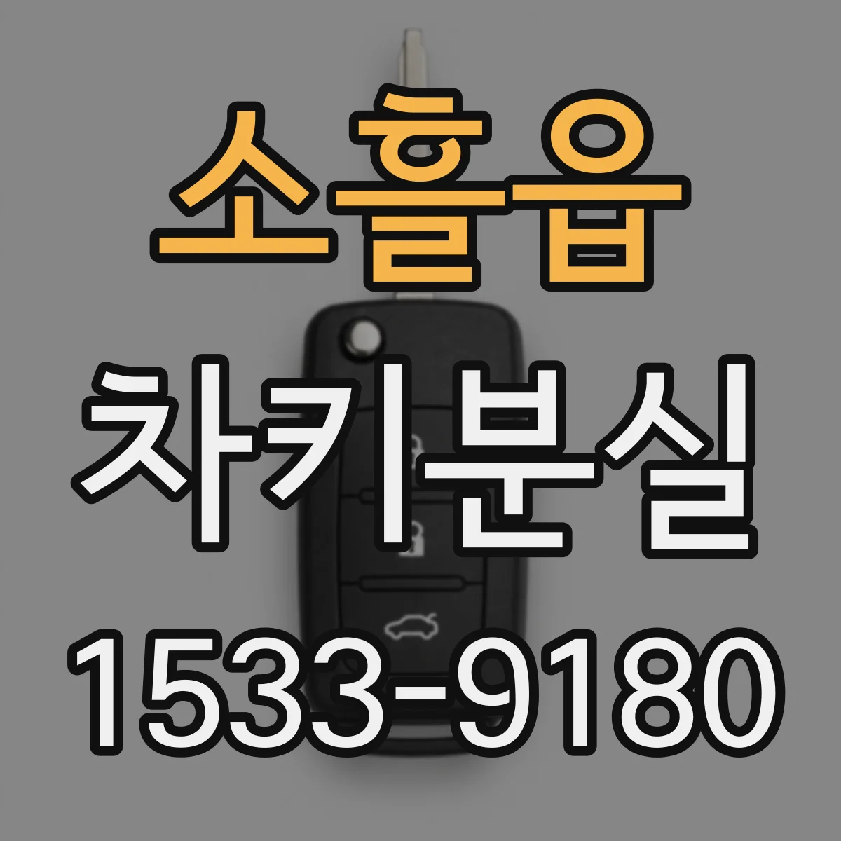 소흘읍 차키분실