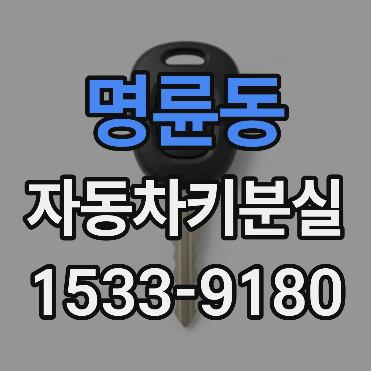 명륜동 자동차키분실