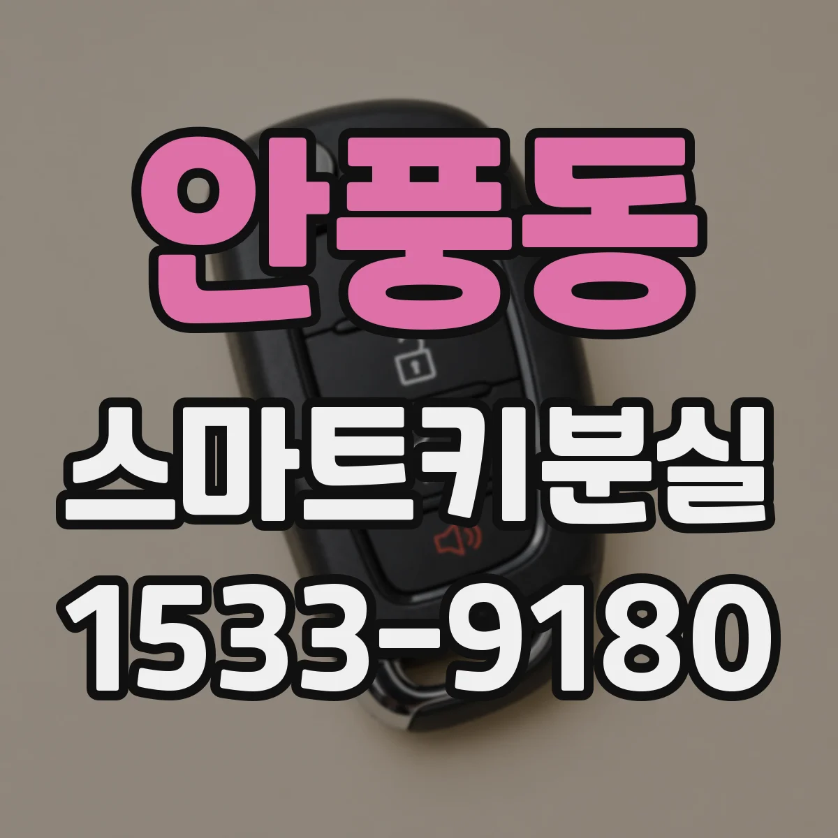 안풍동 스마트키분실