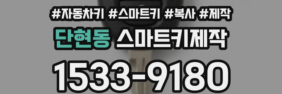 단현동 스마트키제작
