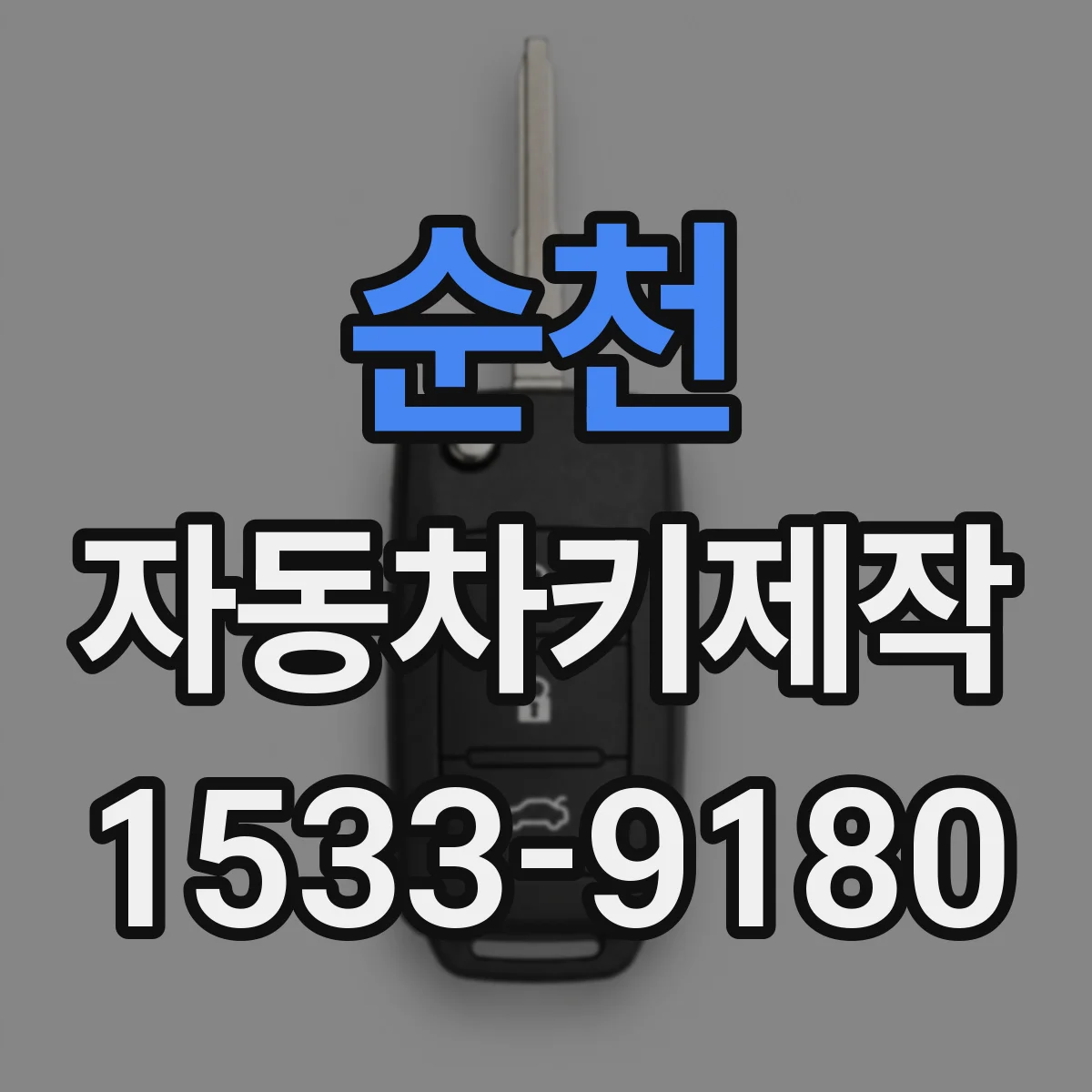 순천 자동차키제작