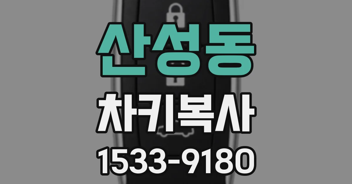 산성동 차키복사
