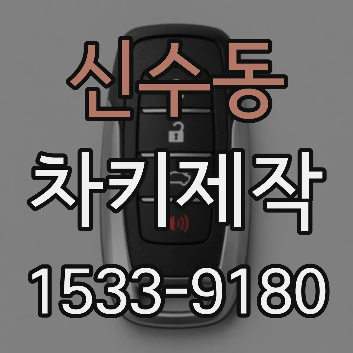 신수동 차키제작