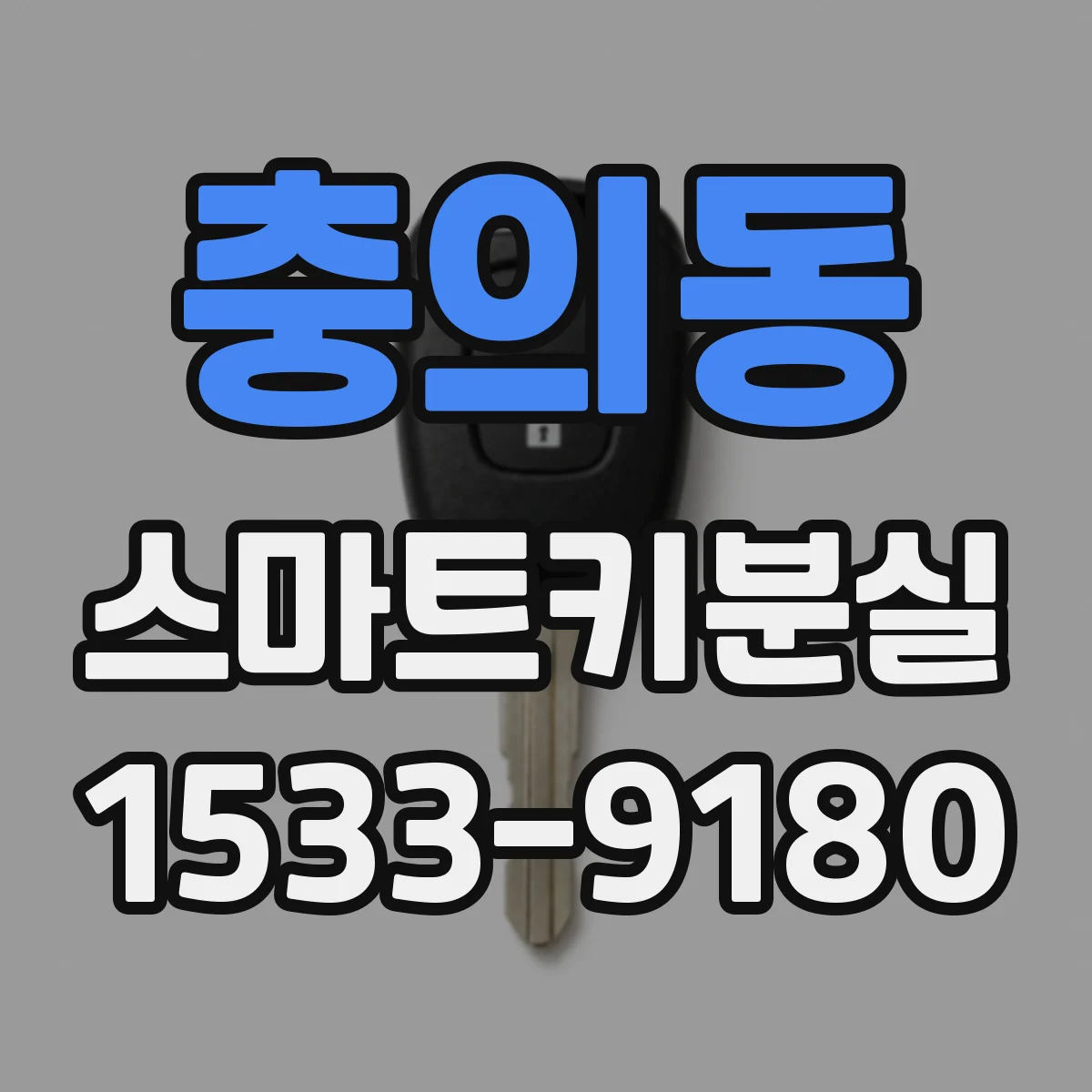 충의동 스마트키분실