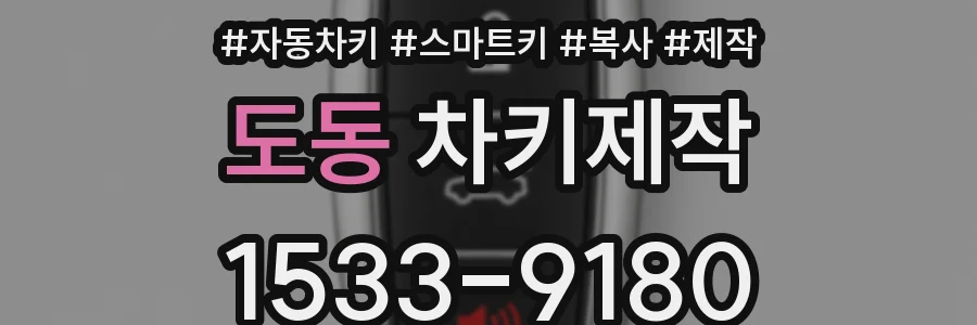 도동 차키제작