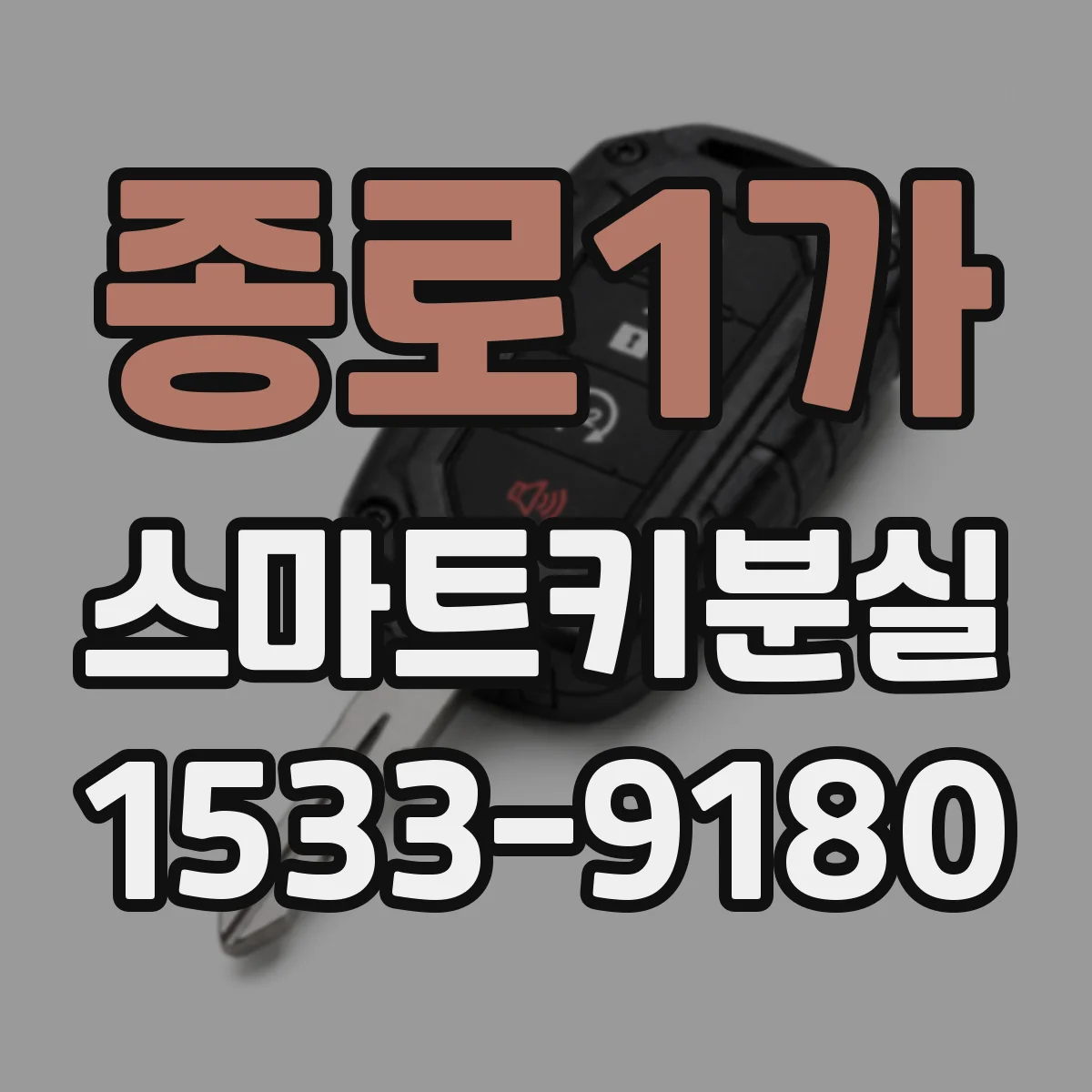 종로1가 스마트키분실
