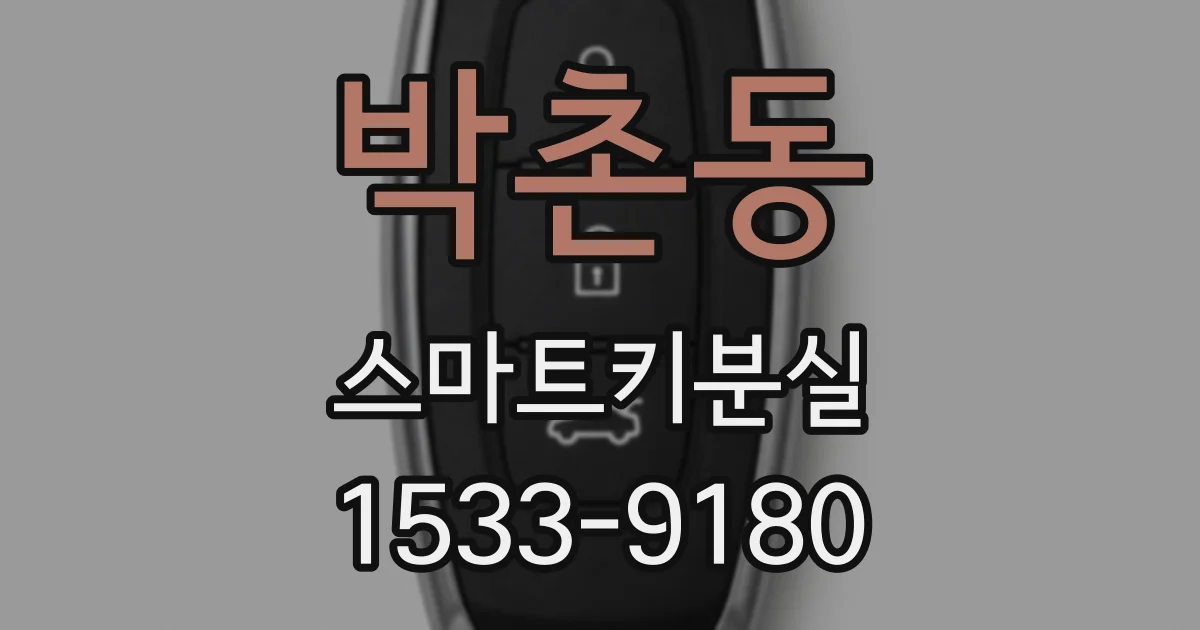 박촌동 스마트키분실