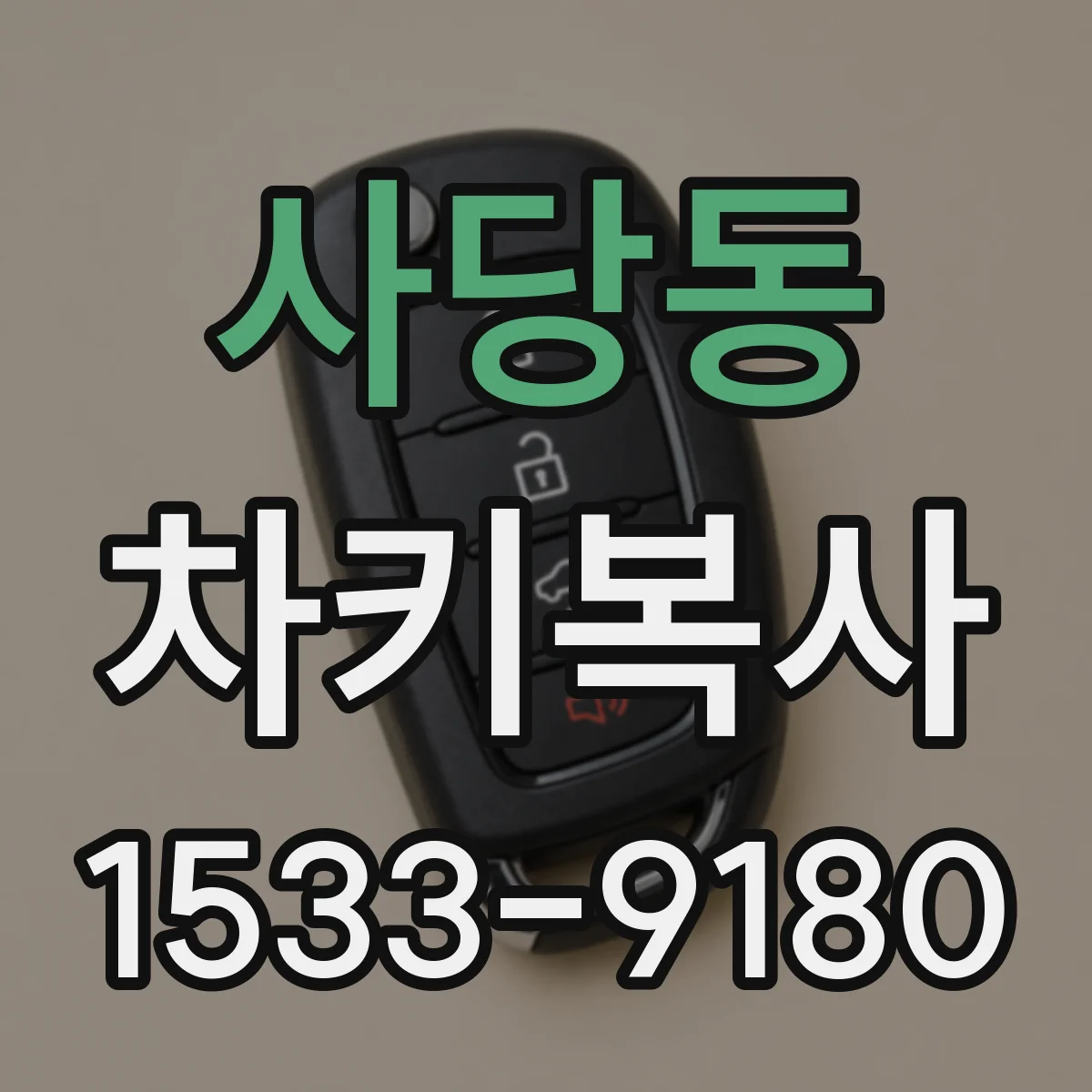 사당동 차키복사