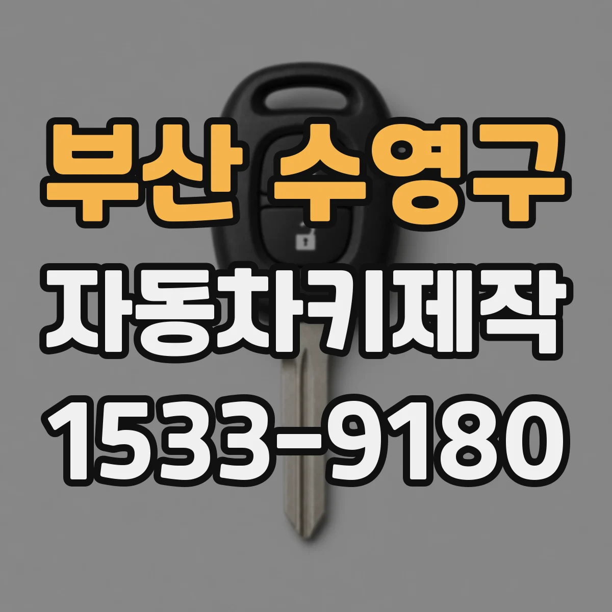부산 수영구 자동차키제작