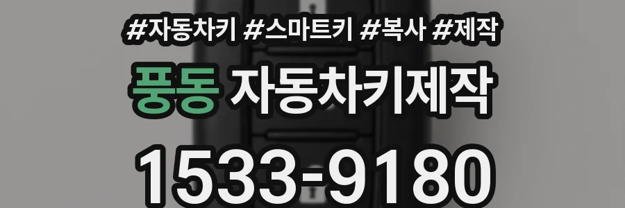 풍동 자동차키제작
