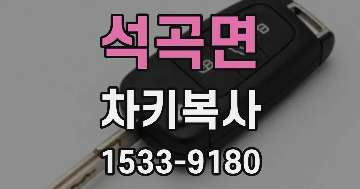 석곡면 차키복사