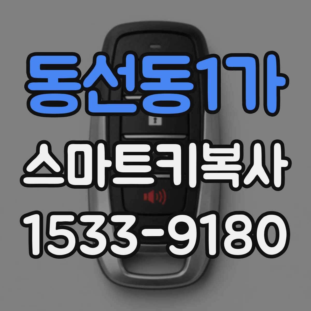 동선동1가 스마트키복사