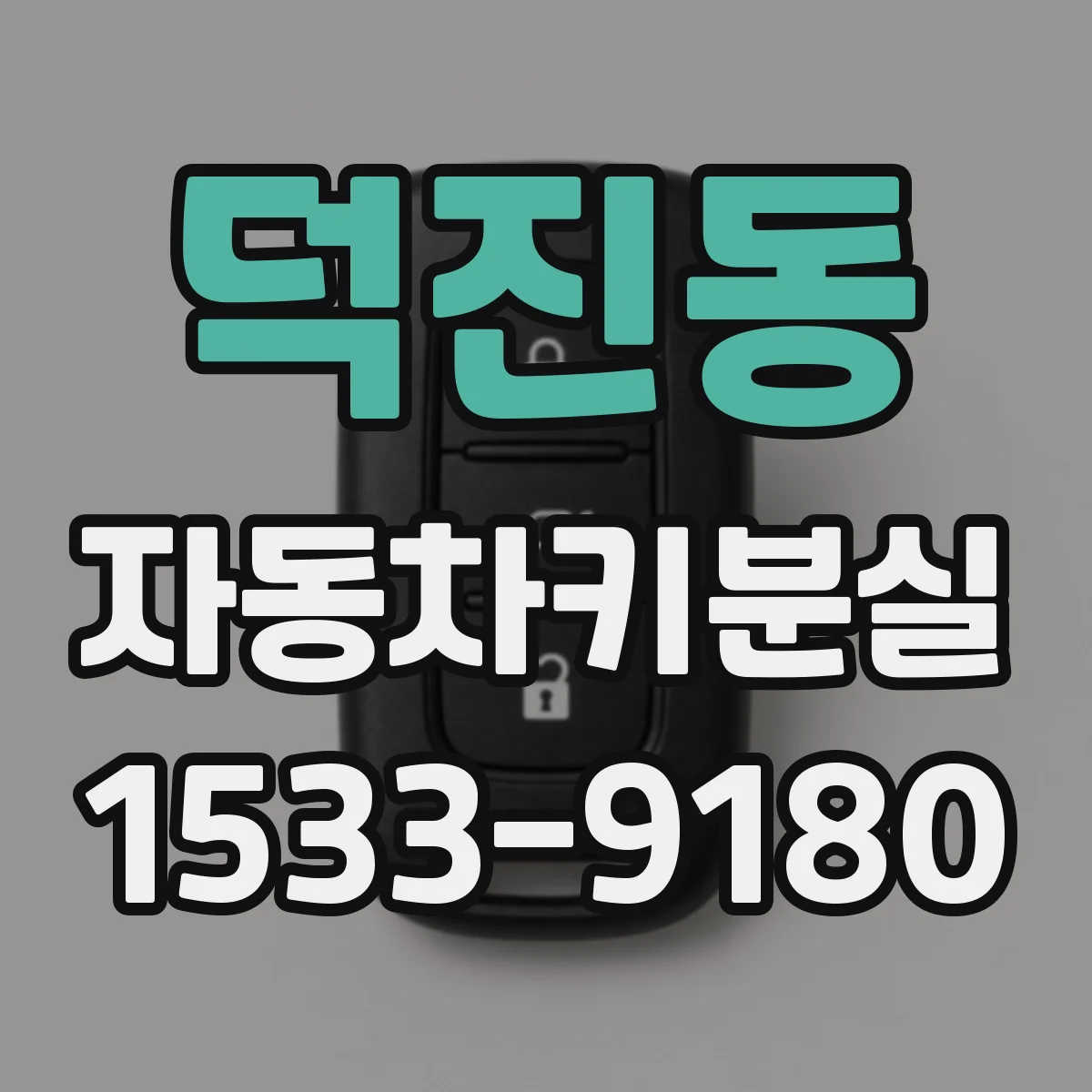 덕진동 자동차키분실
