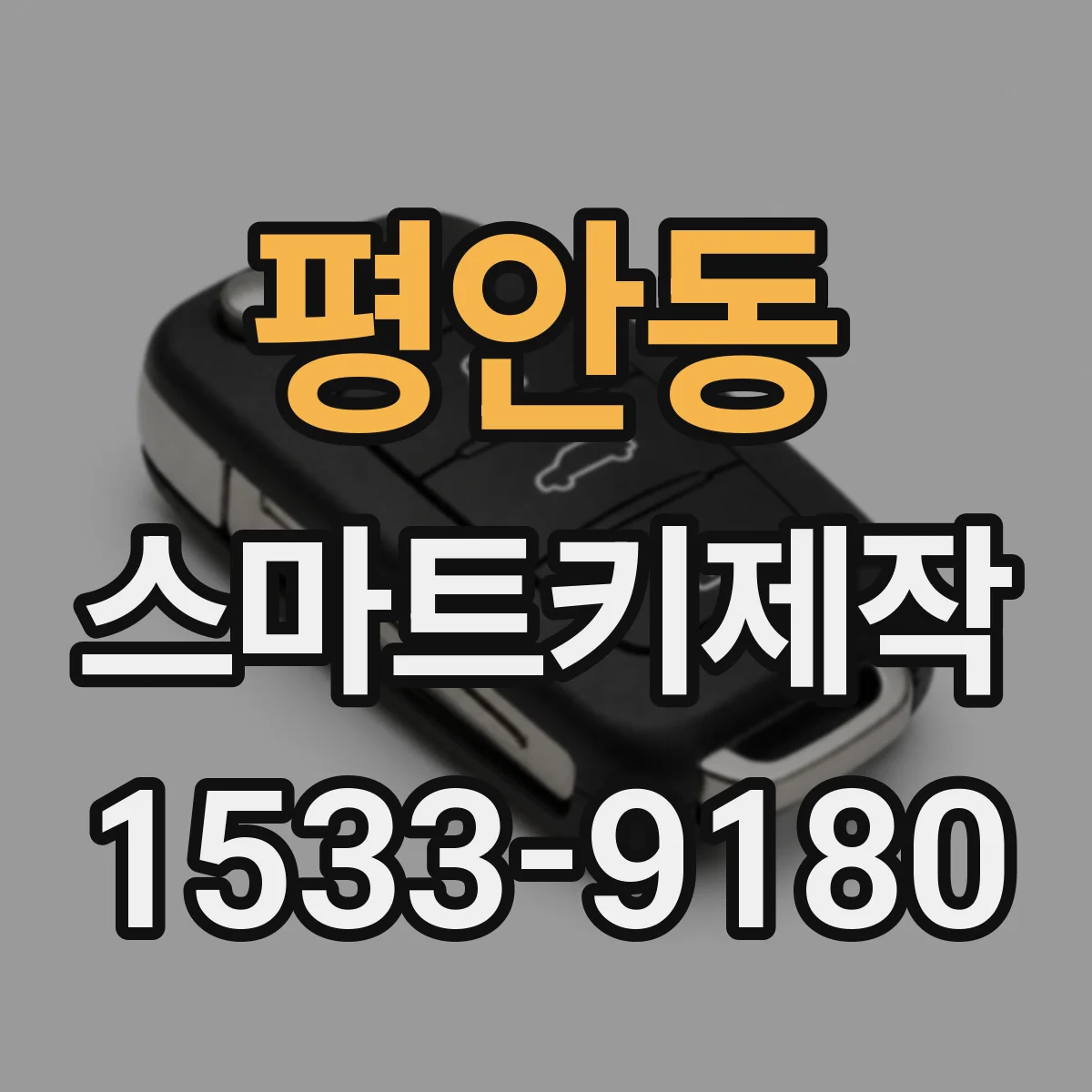 평안동 스마트키제작