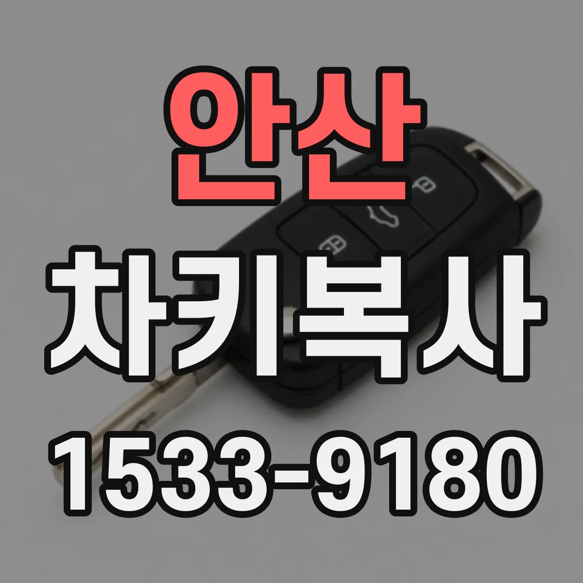 안산 차키복사