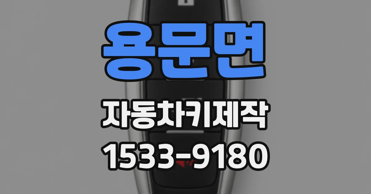 용문면 자동차키제작