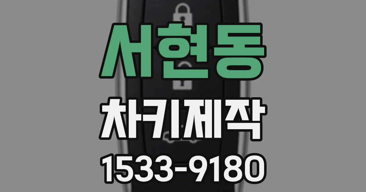 서현동 차키제작