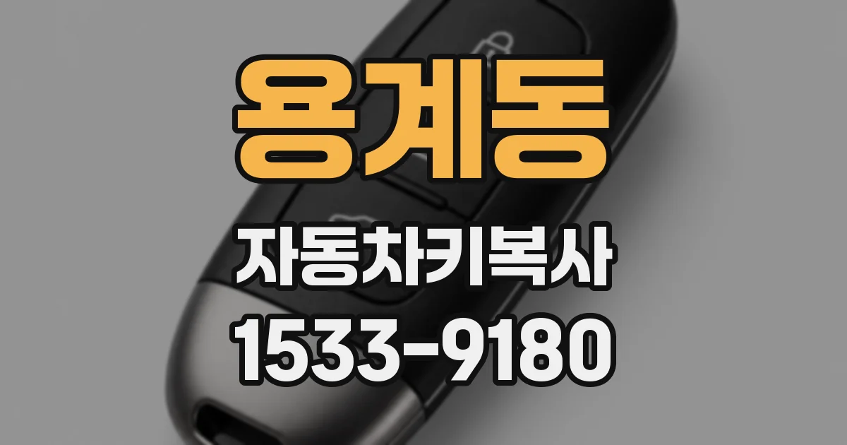 용계동 자동차키복사