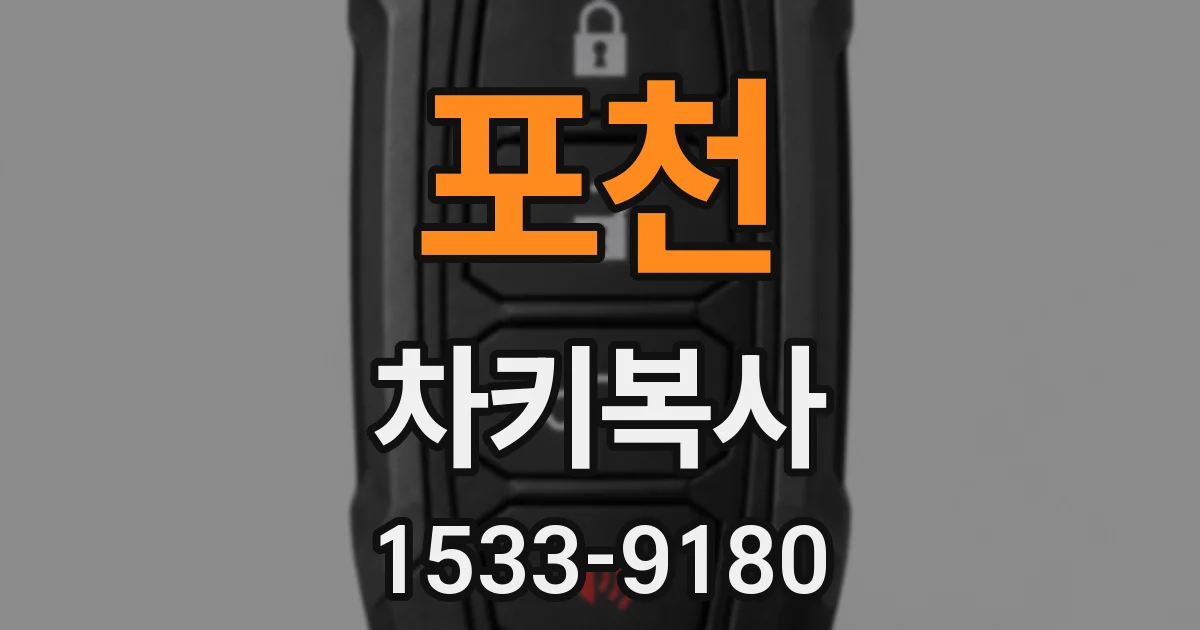 포천 차키복사