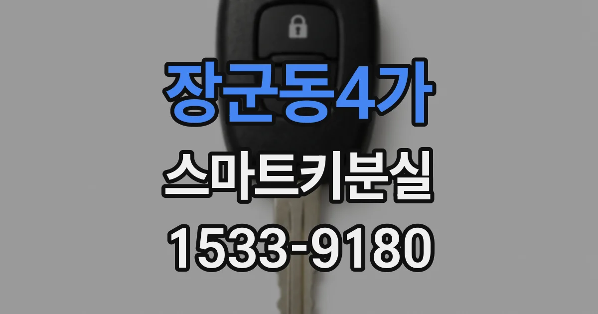 장군동4가 스마트키분실
