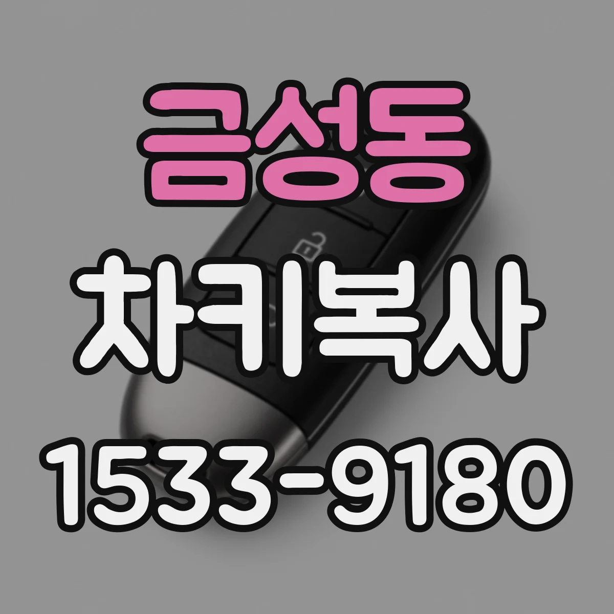 금성동 차키복사