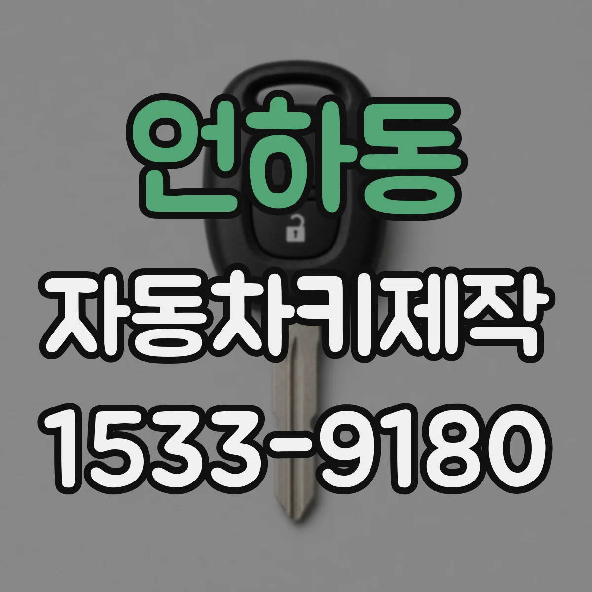 언하동 자동차키제작