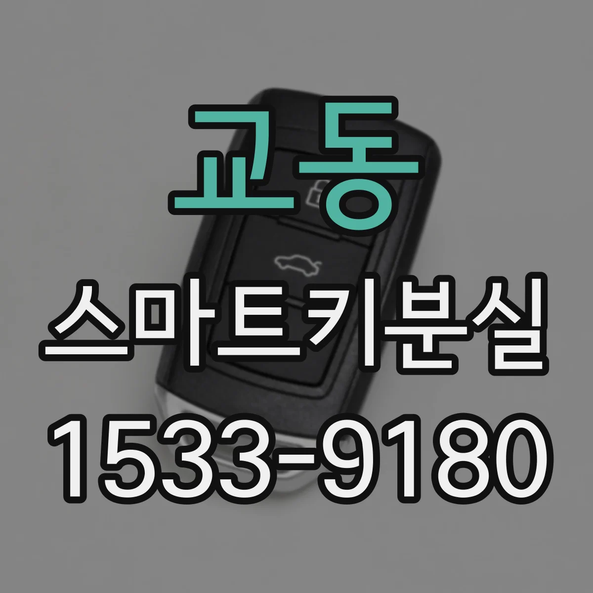 교동 스마트키분실
