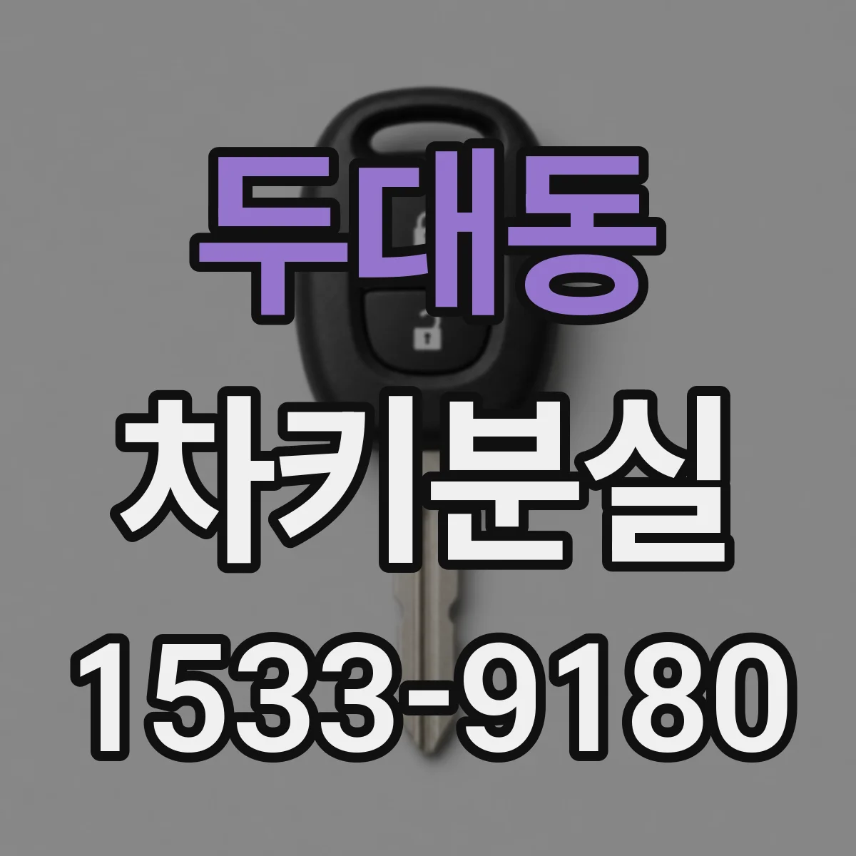 두대동 차키분실