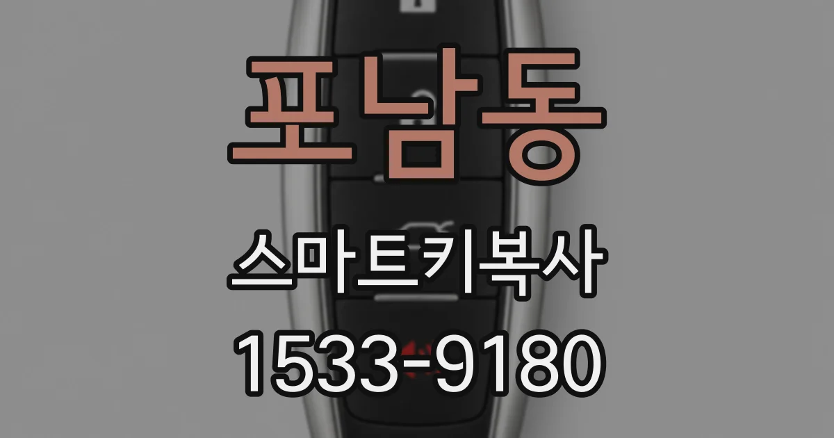 포남동 스마트키복사