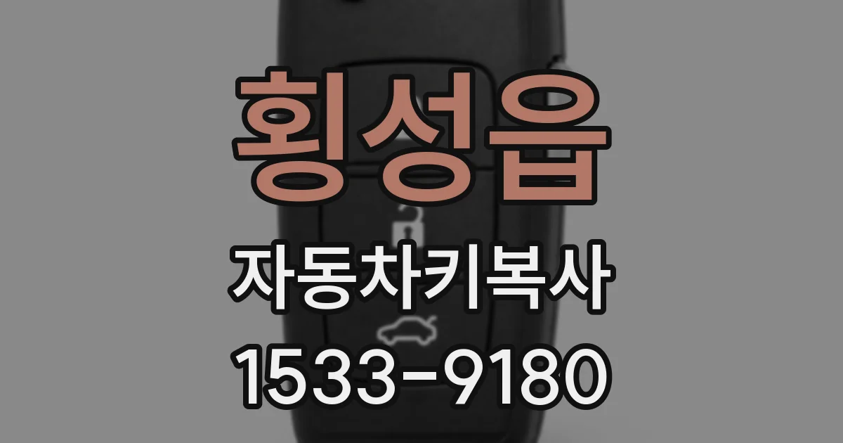 횡성읍 자동차키복사