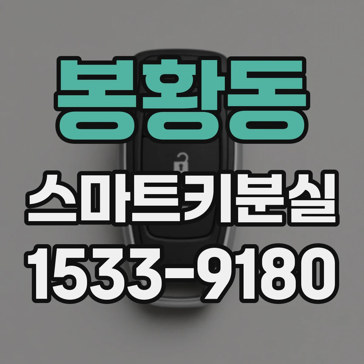 봉황동 스마트키분실