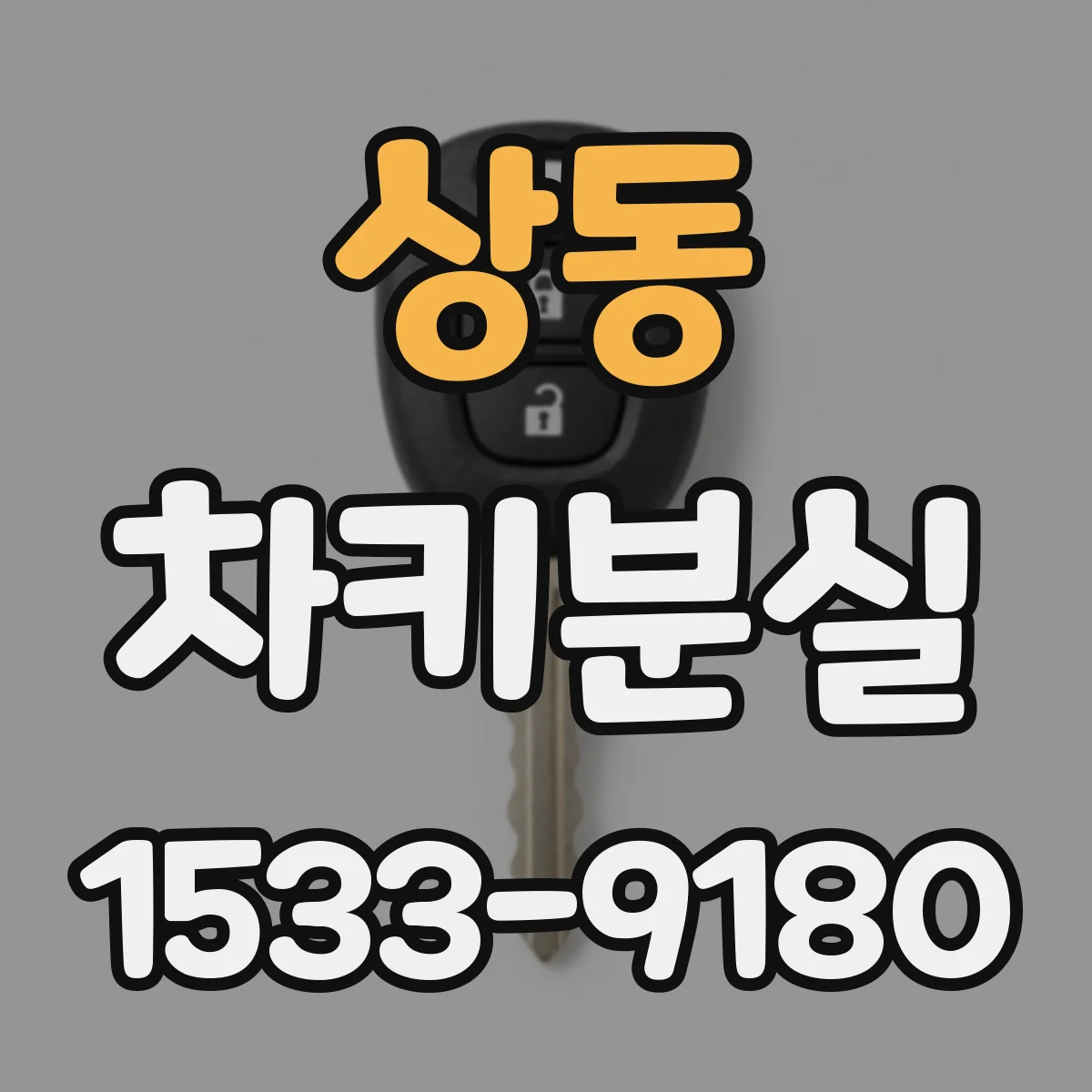 상동 차키분실